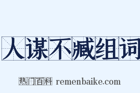人谋不臧组词是什么意思的图片